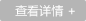 查看詳情