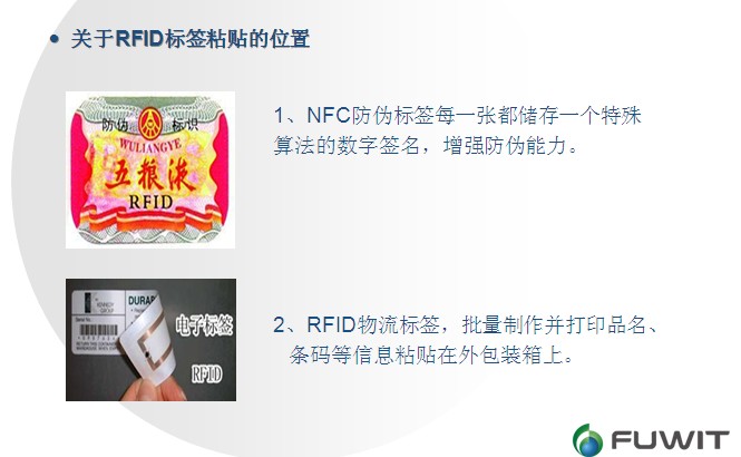 RFID酒類管理,RFID標(biāo)簽