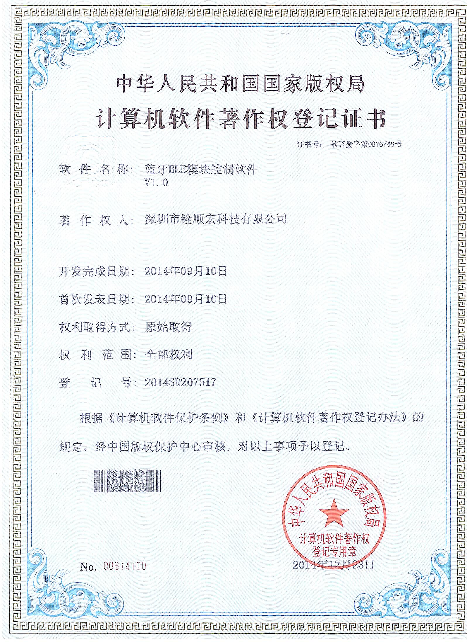 銓順宏取得《藍牙BLE模塊控制軟件》專利證書