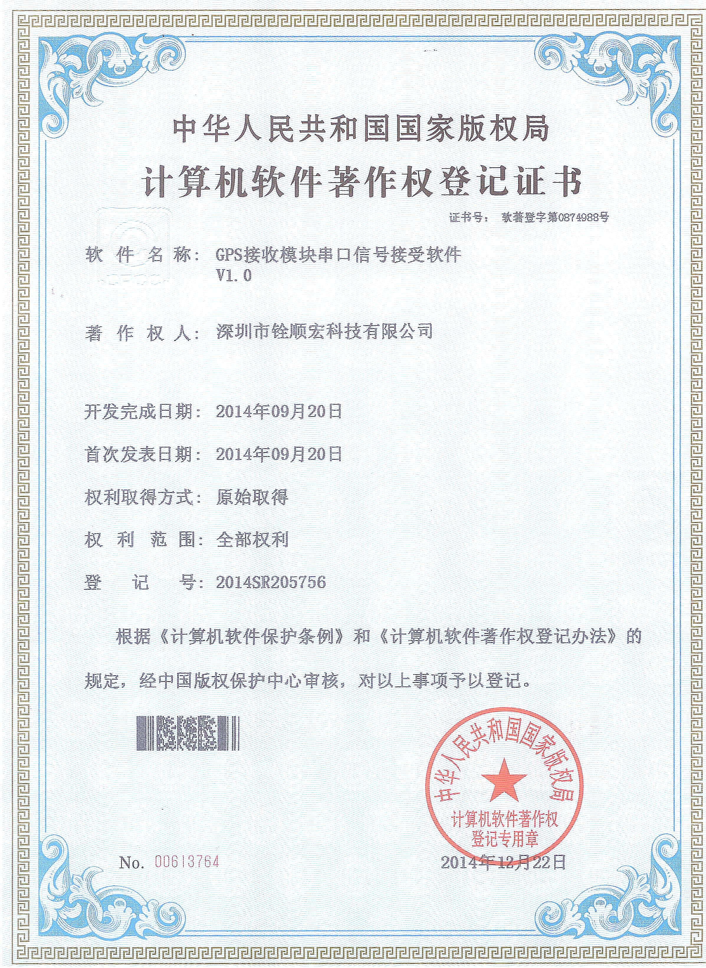 銓順宏公司取得《GPS接收模塊串口信號(hào)接受軟件》專利證書