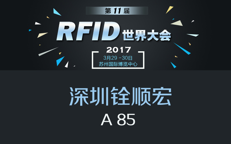啟航2017深圳銓順宏