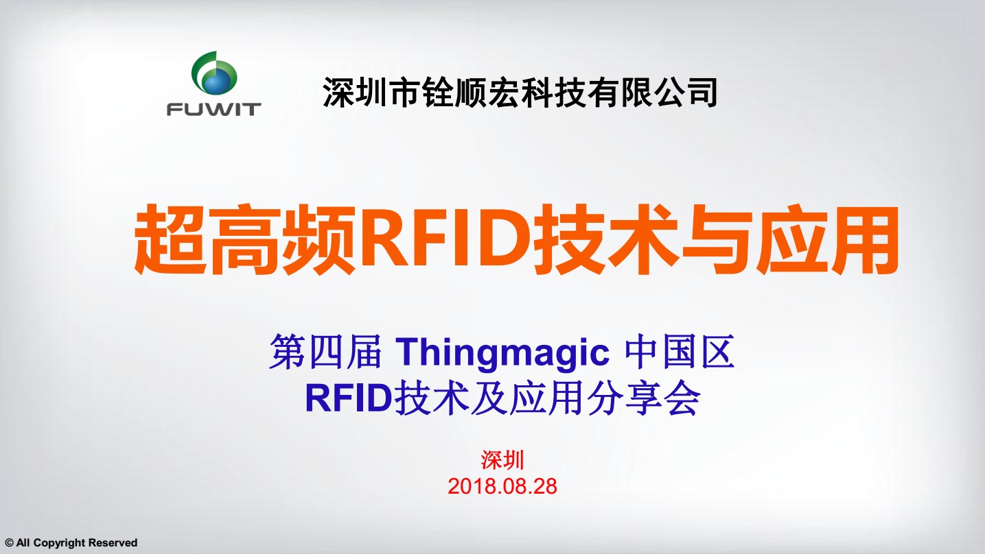 RFID應(yīng)用方案