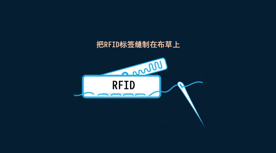 RFID紡織品布草管理
