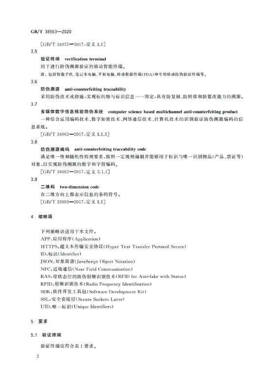 RFID防偽溯源