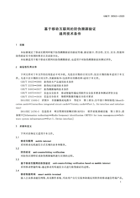 RFID防偽溯源