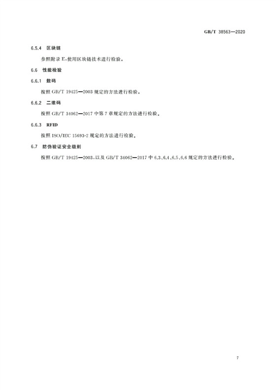 RFID防偽溯源