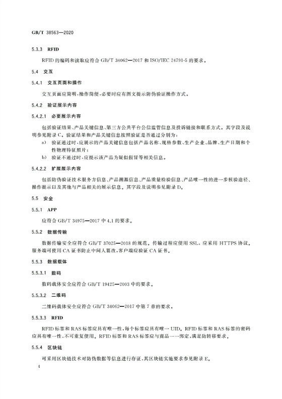 RFID防偽溯源