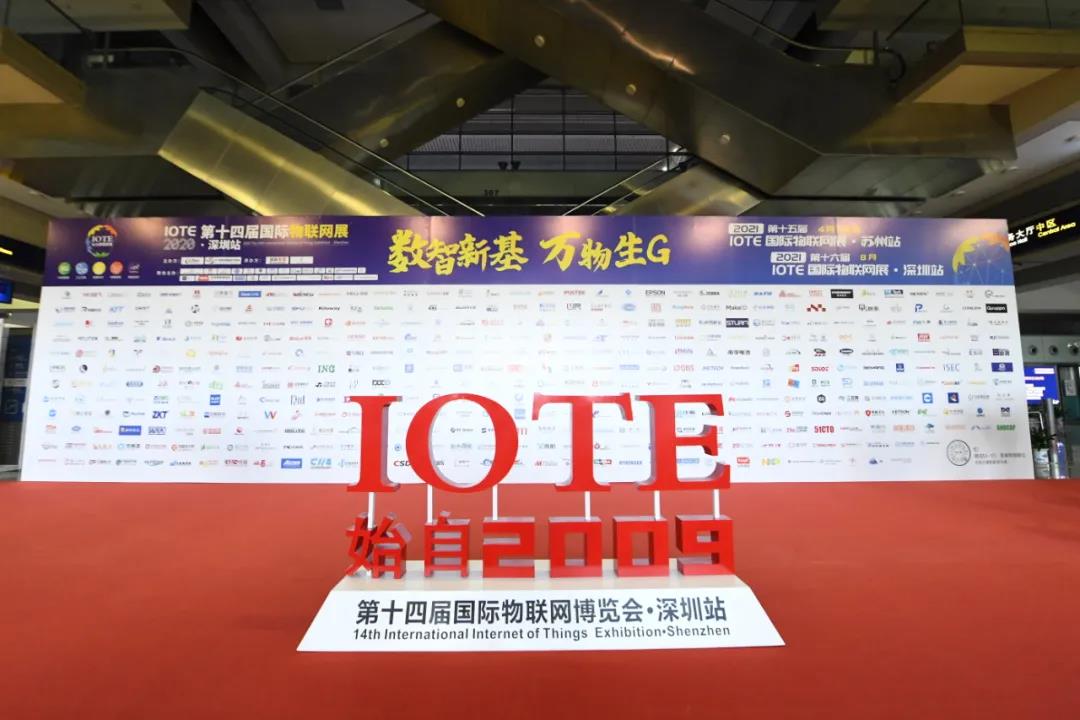 IOTE 2020深圳國際物聯(lián)網展