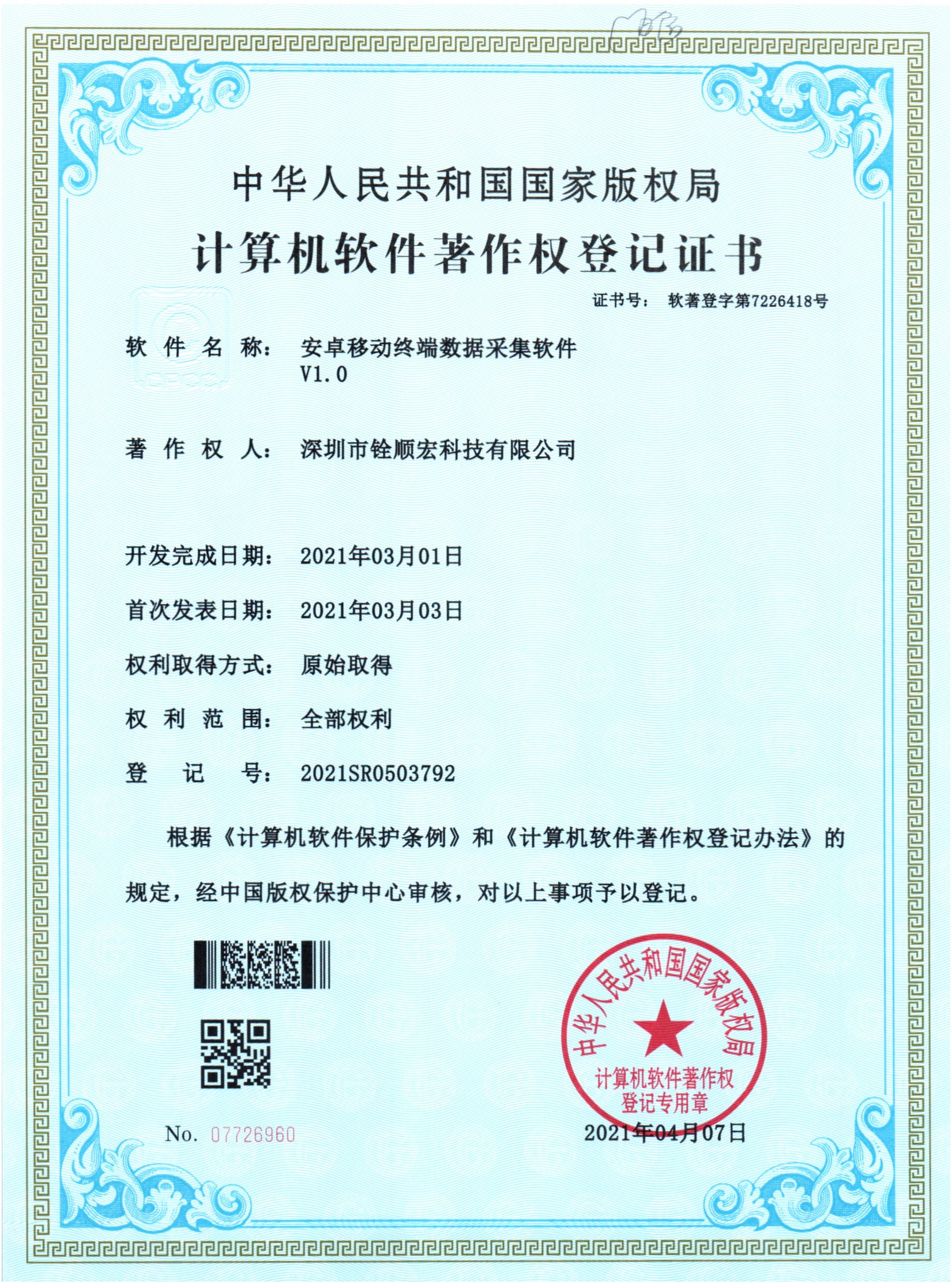 《安卓移動(dòng)終端數(shù)據(jù)采集軟件》專利證書