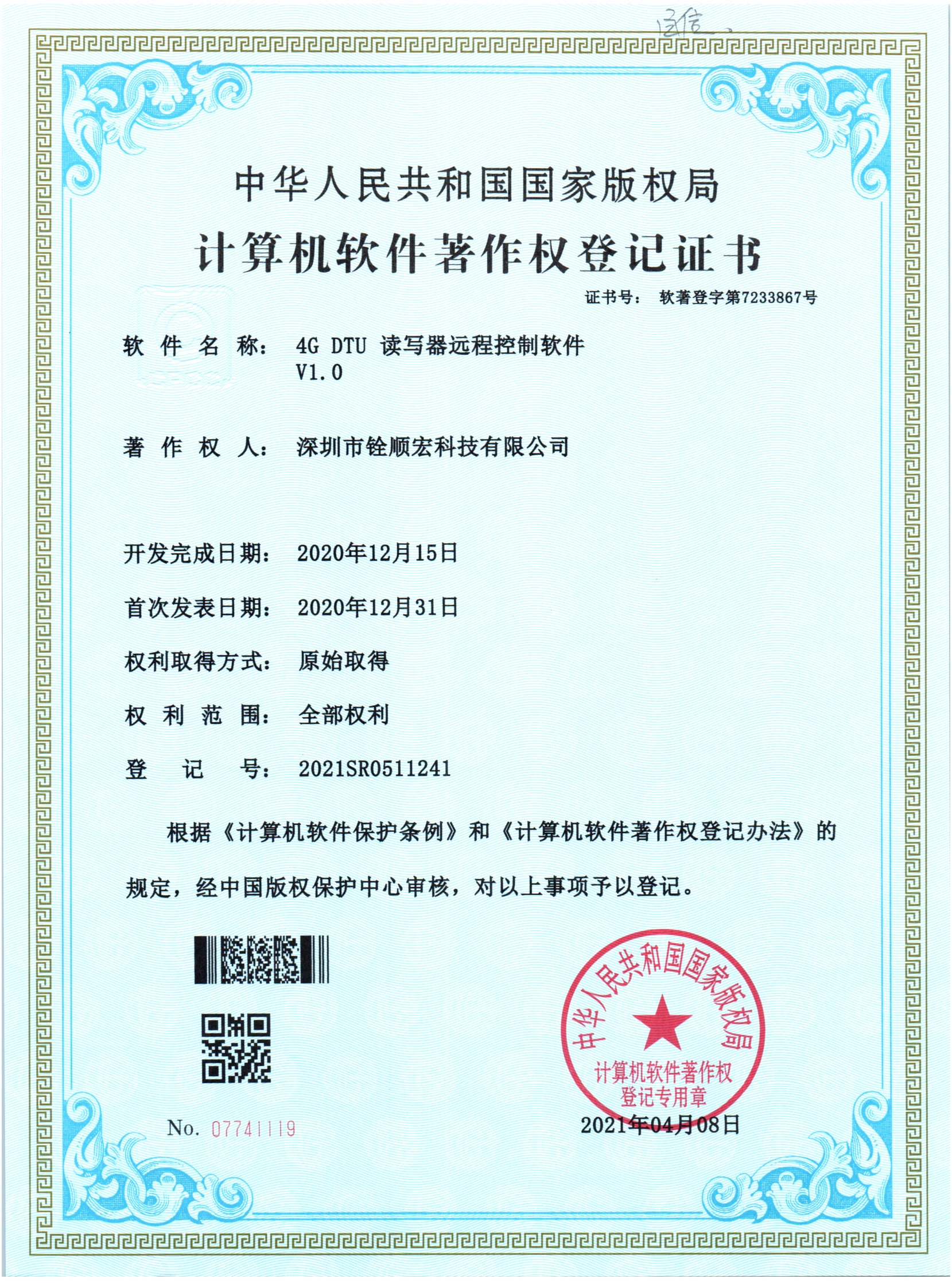 《4G DTU 讀寫器遠(yuǎn)程控制軟件》專利證書
