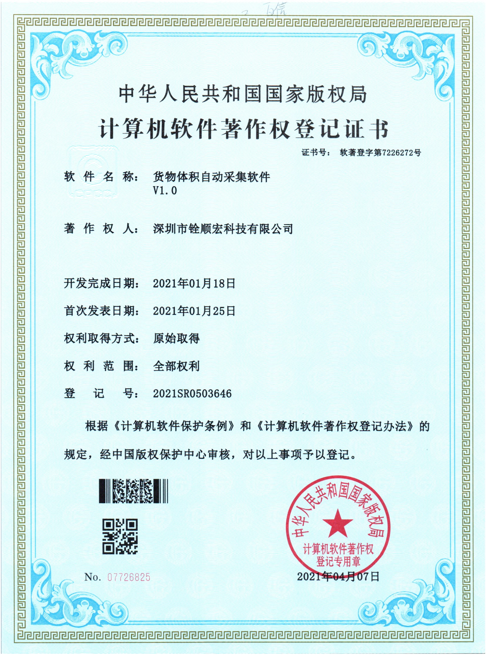 《貨物體積自動(dòng)采集軟件》專利證書