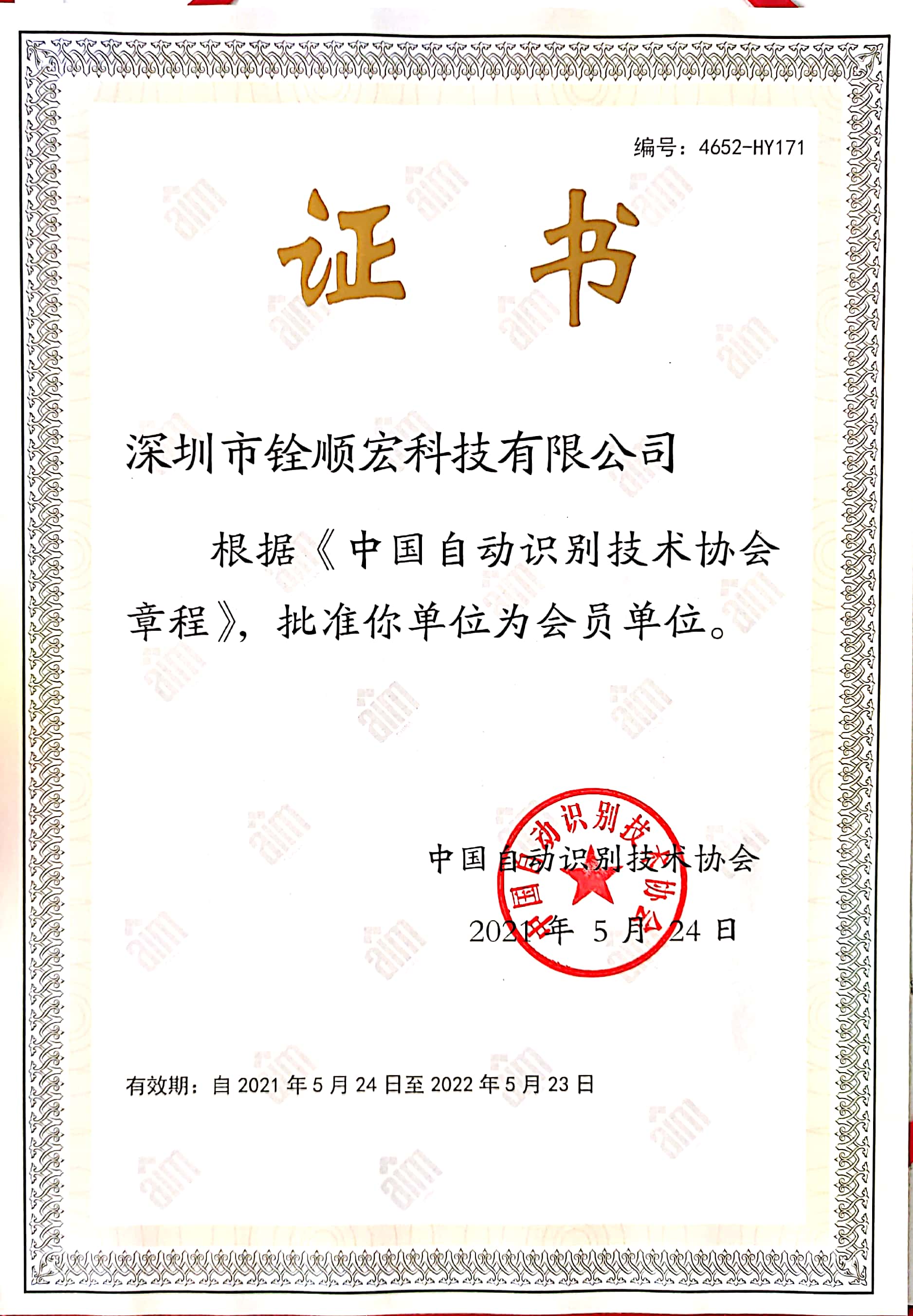 中國(guó)自動(dòng)識(shí)別技術(shù)協(xié)會(huì)理事單位證書