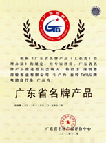 銓順宏榮譽證書-廣東省名牌產(chǎn)品