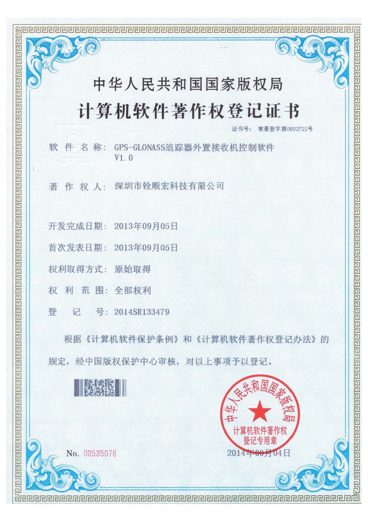 《GPS-GLONASS外置追蹤器接收機控制軟件》專利證書
