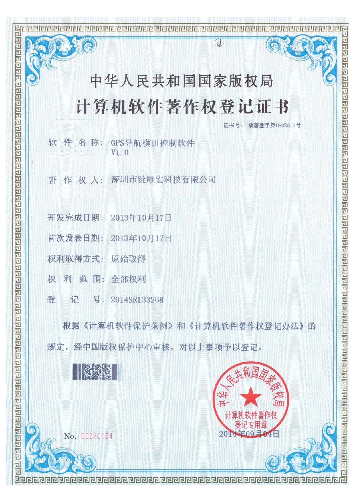 《GPS導(dǎo)航模組控制軟件》專利證書