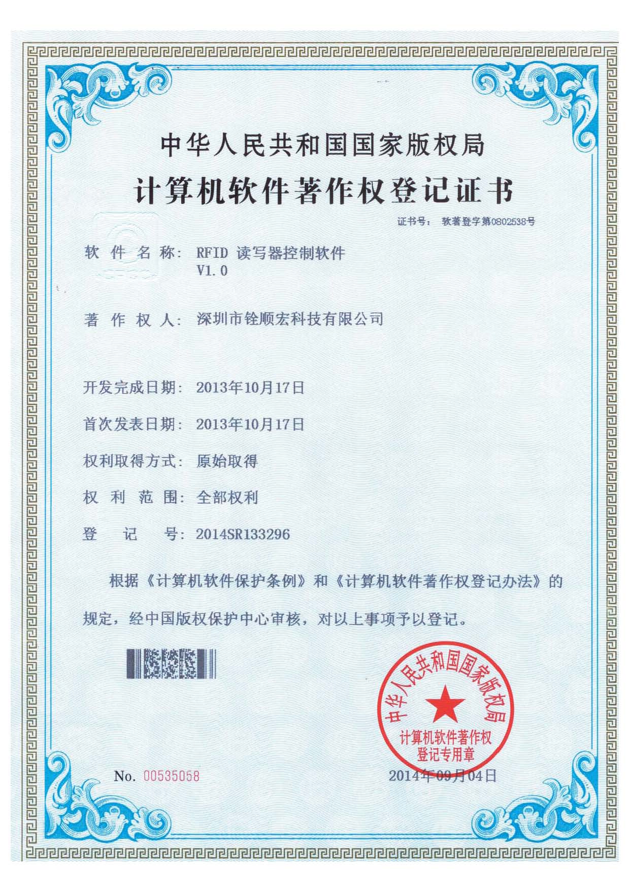 《RFID讀寫器控制軟件》專利證書