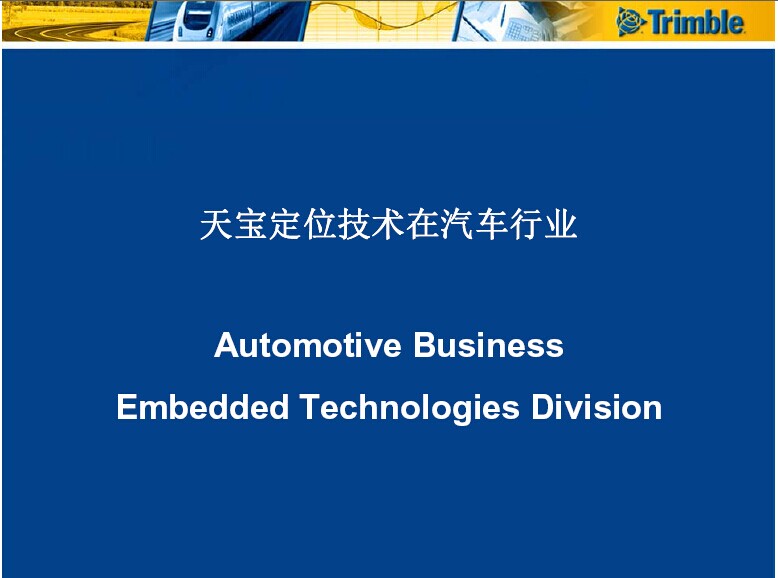 Trimble應(yīng)用在汽車產(chǎn)業(yè)