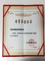 全球智能集裝箱產(chǎn)業(yè)聯(lián)盟理事單位證書