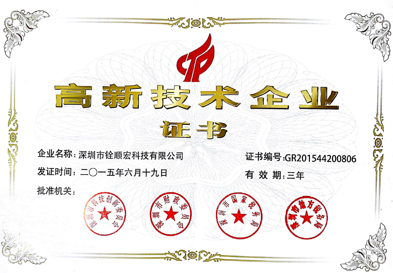 高新技術(shù)企業(yè)證書(shū)