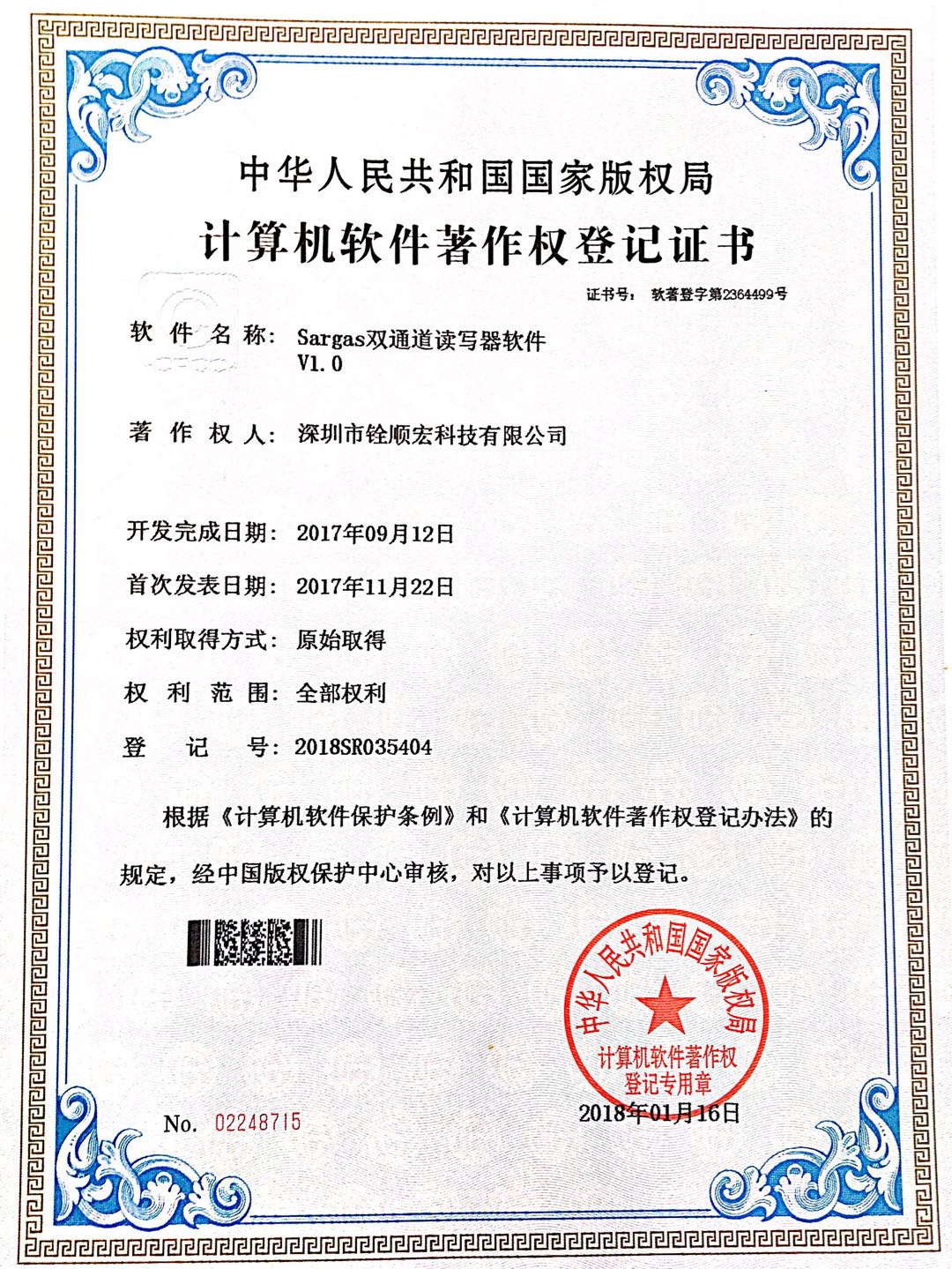Sargas雙通道讀寫器軟件著作權(quán)登記證書