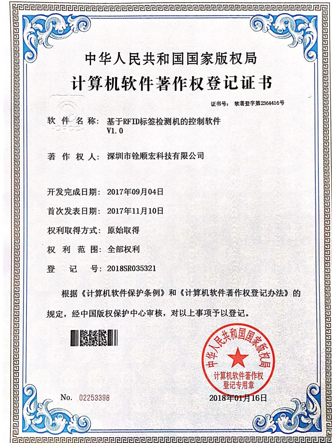 基于RFID標(biāo)簽檢測機(jī)的控制軟件著作權(quán)V1.0