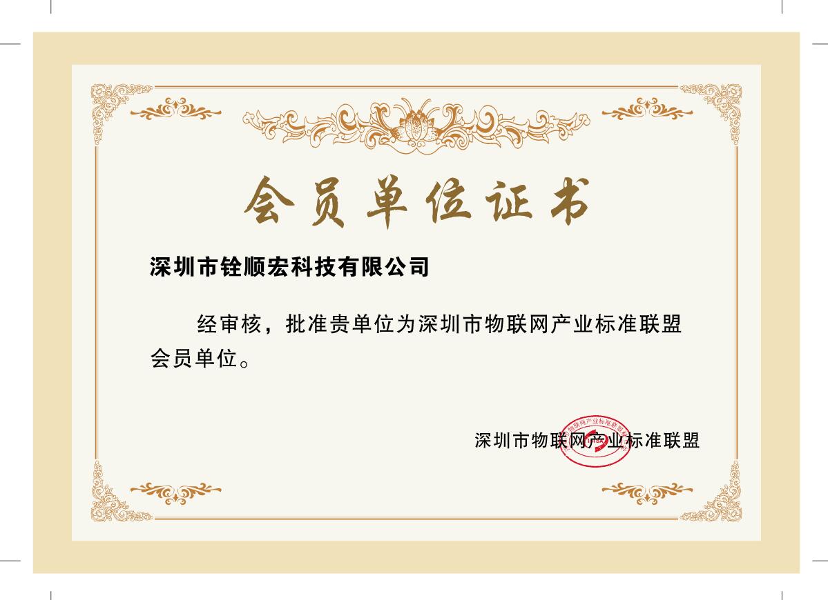 深圳市物聯(lián)網(wǎng)產(chǎn)業(yè)標(biāo)準(zhǔn)聯(lián)盟會員