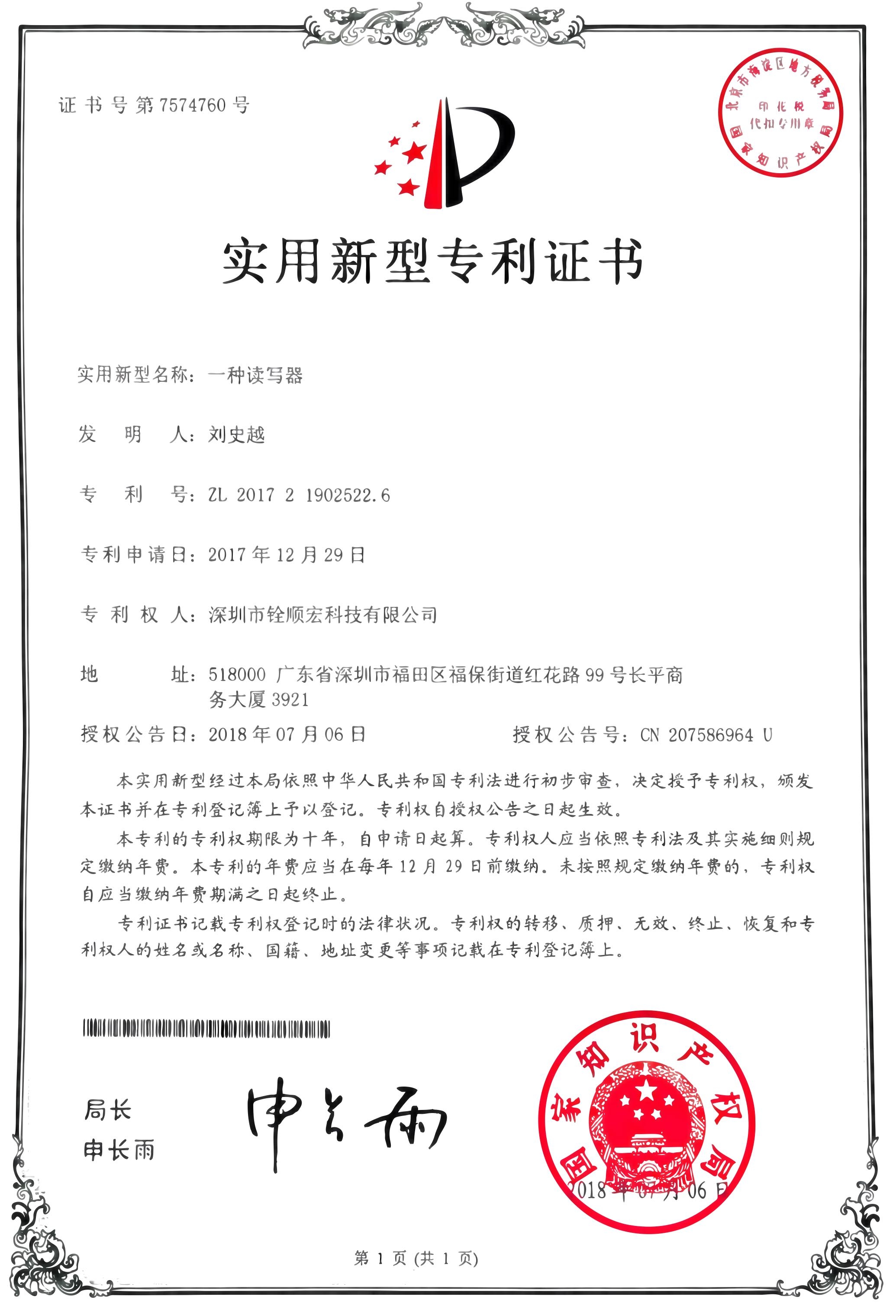 《一種讀寫(xiě)器》實(shí)用新型專(zhuān)利證書(shū)
