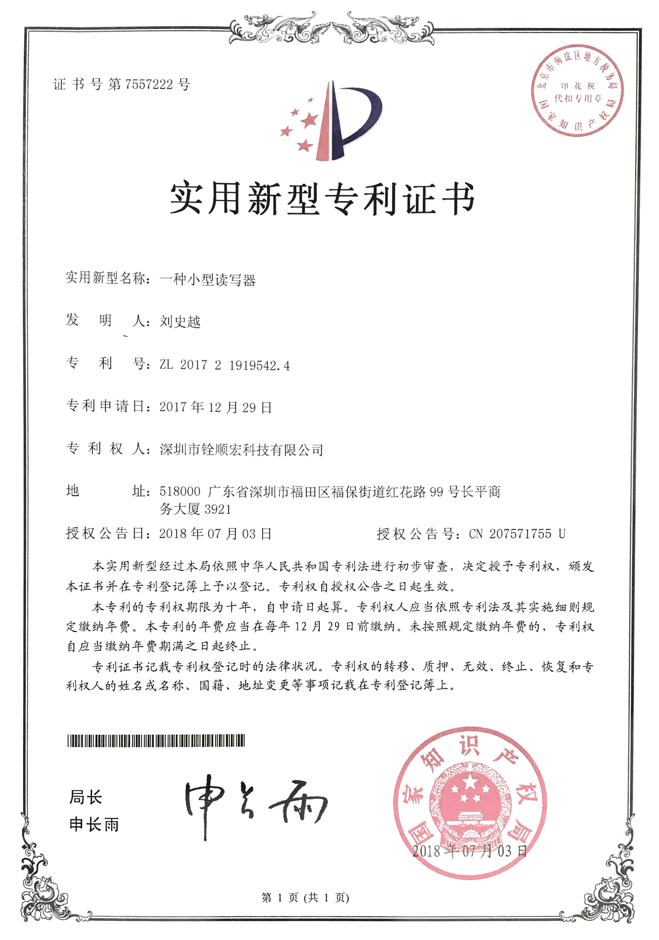 《一種小型讀寫(xiě)器》實(shí)用新型專(zhuān)利證書(shū)