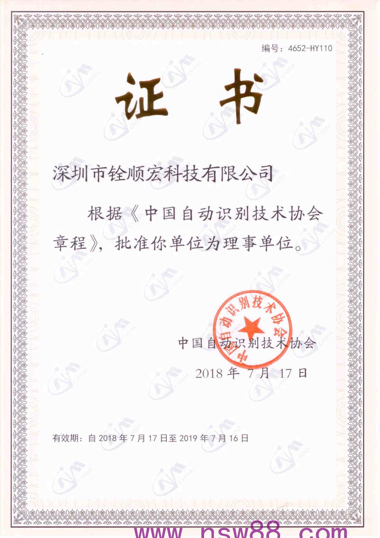 中國自動識別技術(shù)協(xié)會理事單位證書