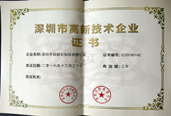 深圳市高新技術(shù)企業(yè)證書(shū)