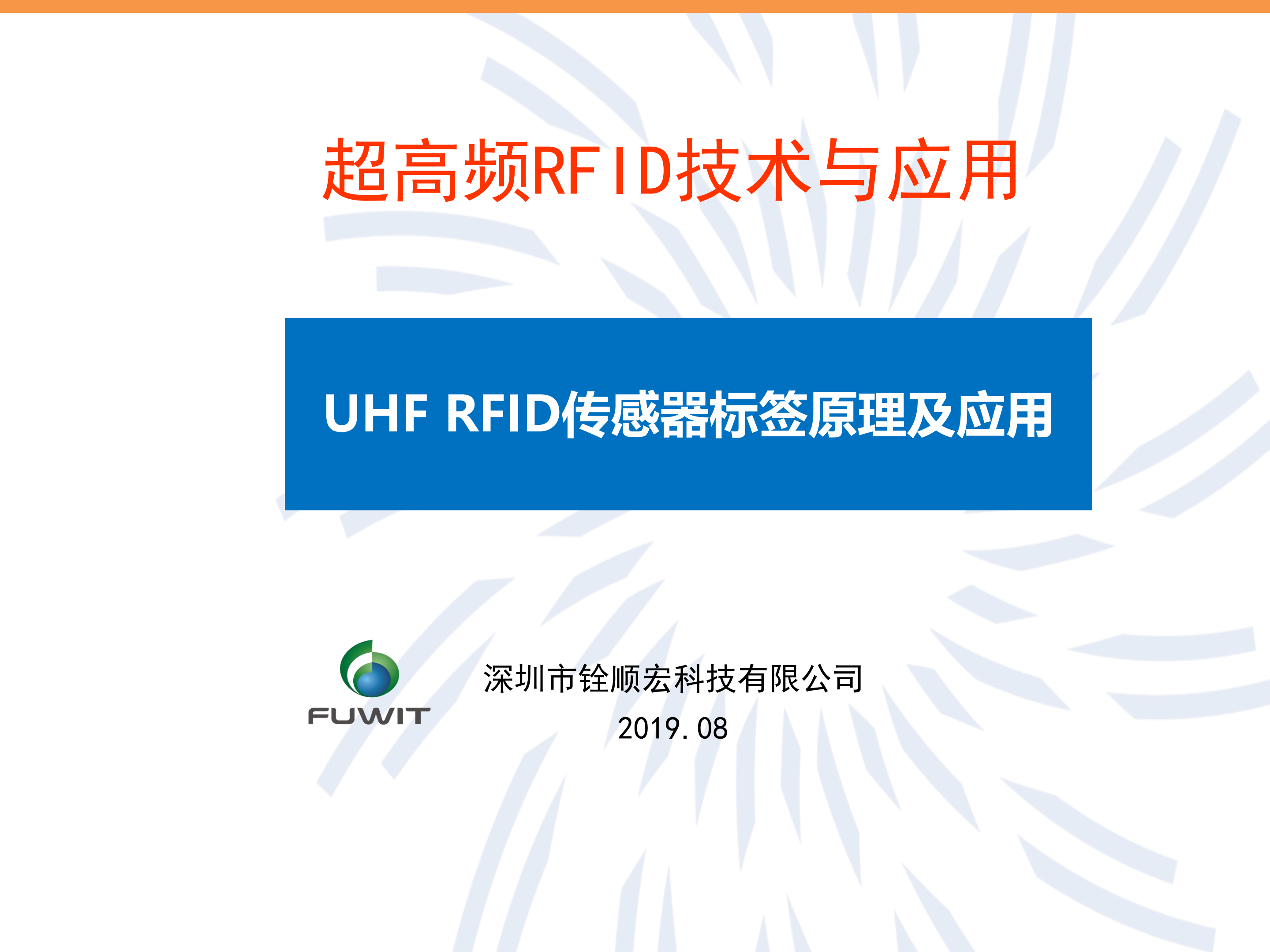 UHF RFID傳感器標(biāo)簽原理及應(yīng)用
