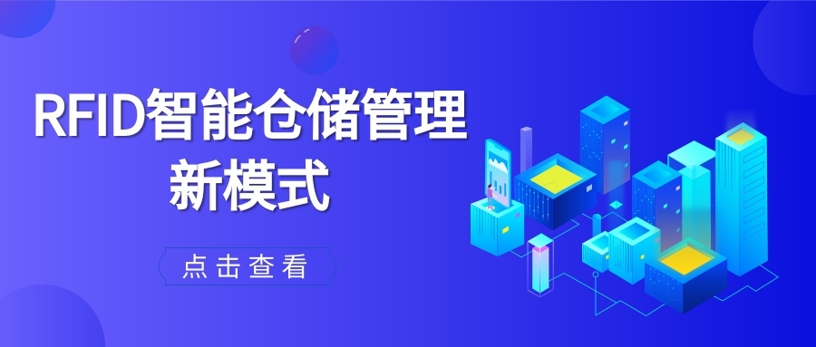 RFID倉(cāng)儲(chǔ)管理系統(tǒng)解決方案