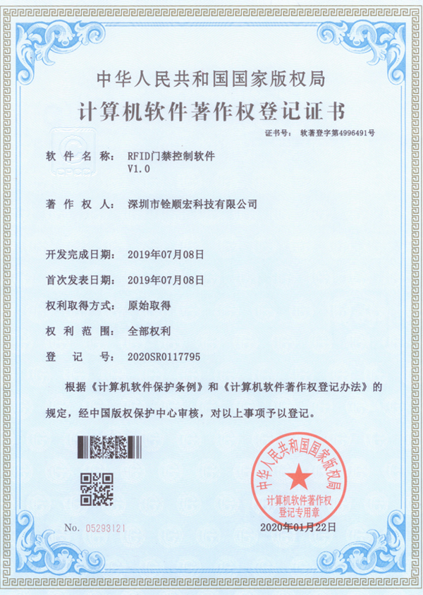 《RFID門禁控制軟件V1.0》專利證書