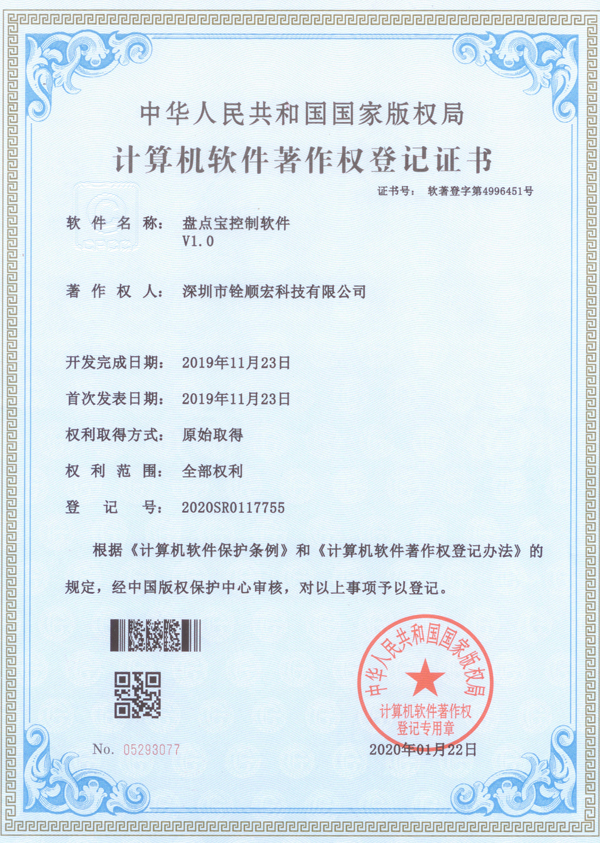 《盤點寶控制軟件V1.0》專利證書