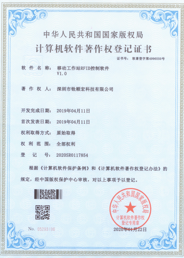 《移動工作站RFID控制軟件V1.0》專利證書