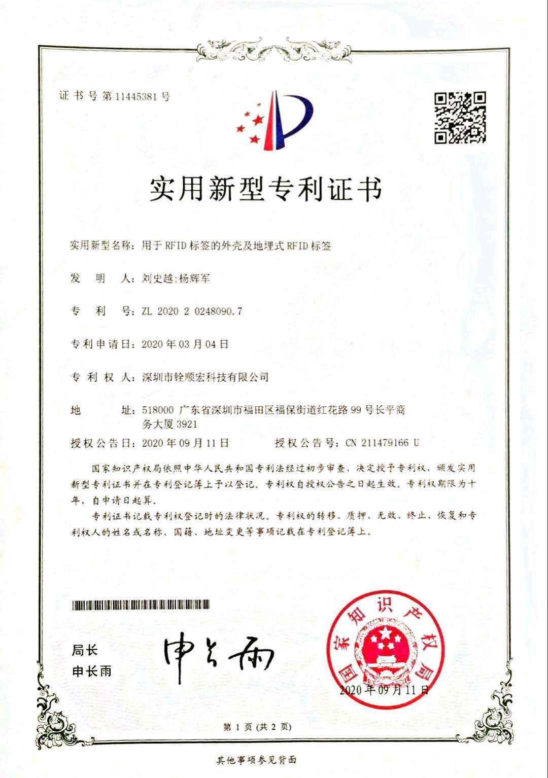 《用于RFID標(biāo)簽的外殼及地理式RFID標(biāo)簽》實(shí)用新型專(zhuān)利證書(shū)
