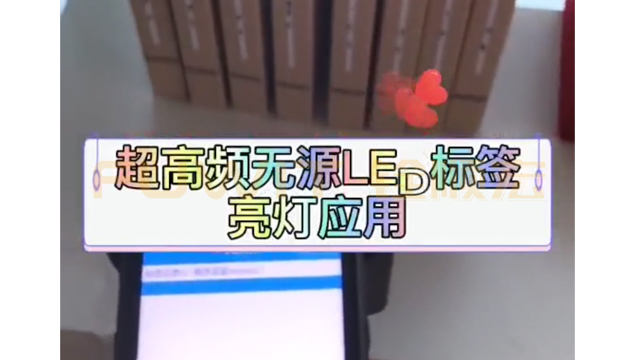 超高頻無源LED標簽亮燈應用