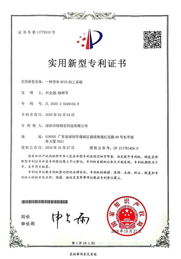 《一種帶有RFID的工具箱》實(shí)用新型專(zhuān)利證書(shū)