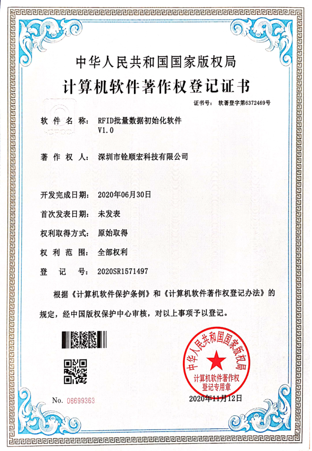 《RFID批量數(shù)據(jù)初始化軟件V1.0》專(zhuān)利證書(shū)