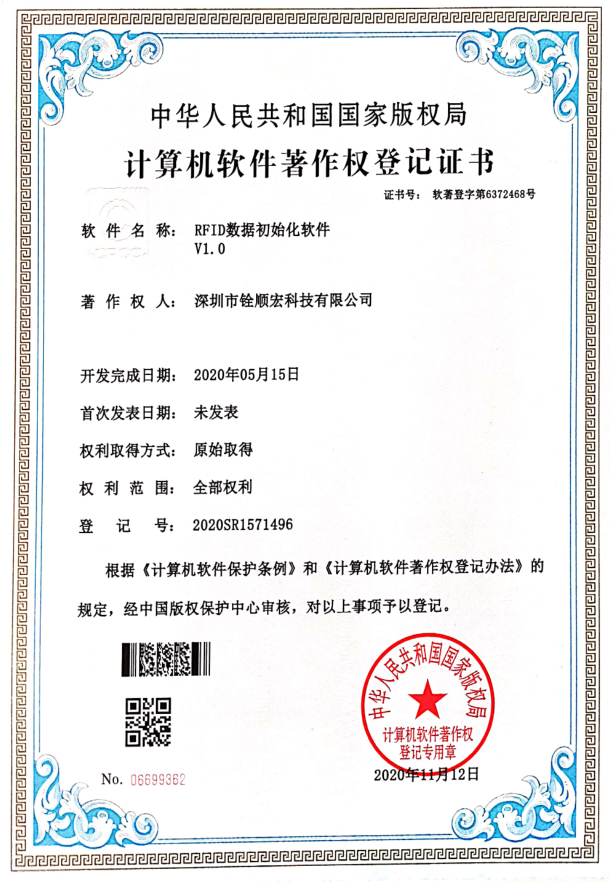 《RFID數(shù)據(jù)初始化軟件V1.0》專(zhuān)利證書(shū)
