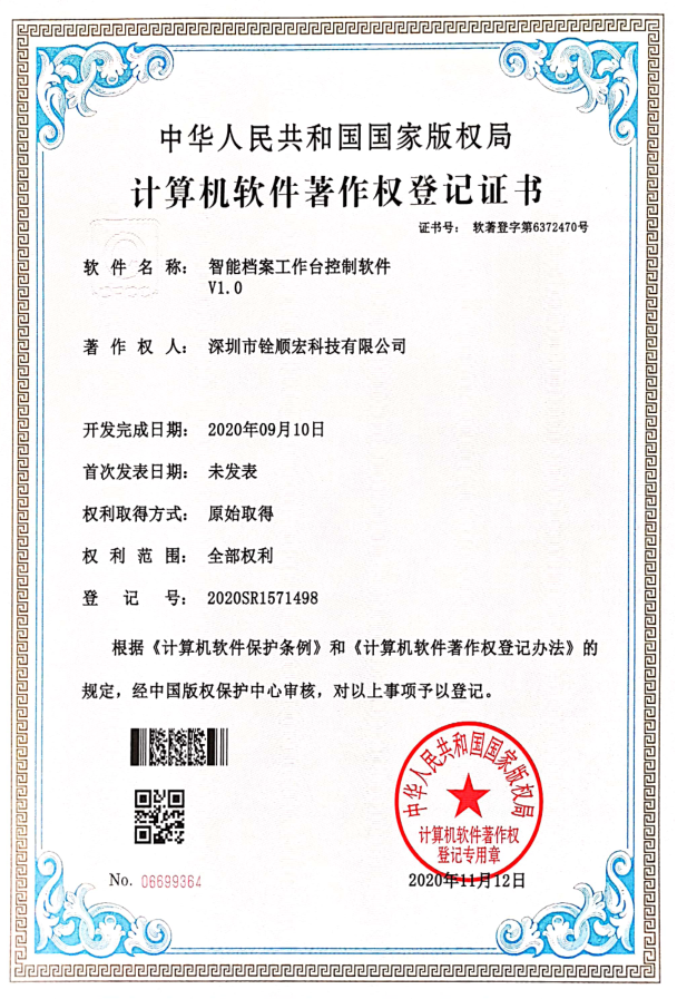 《智能檔案工作臺(tái)控制軟件V1.0》專(zhuān)利證書(shū)