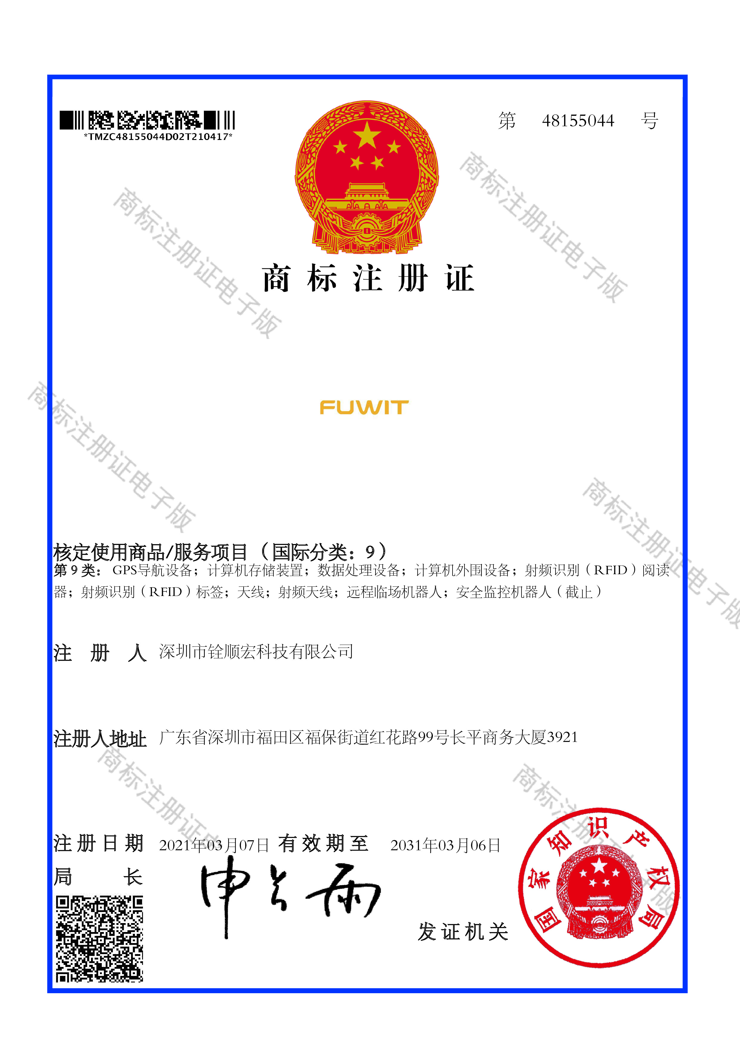 “FUWIT”商標(biāo)注冊(cè)證書(shū)