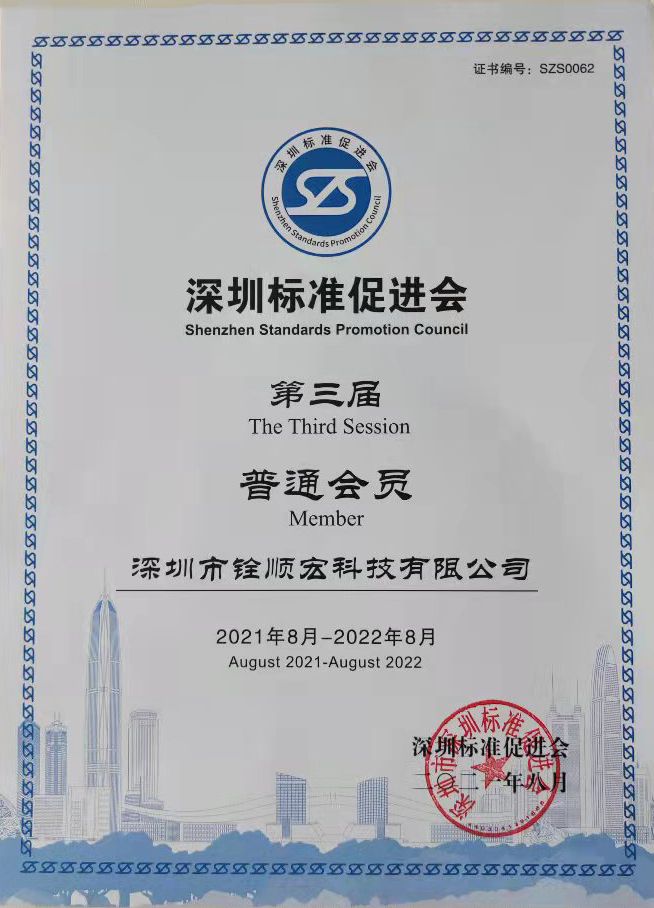 深圳標(biāo)準(zhǔn)促進會第三屆普通會員單位證書