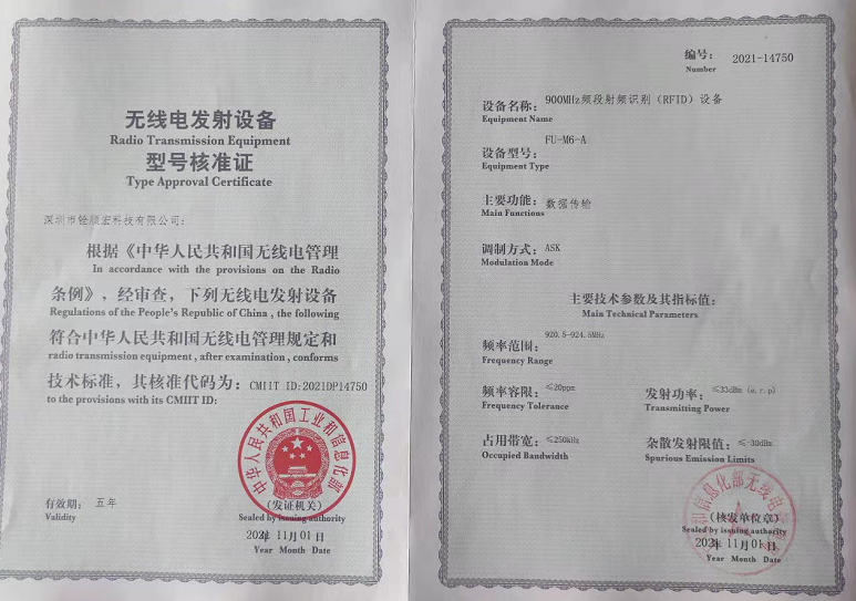 RFID讀寫(xiě)器《無(wú)線(xiàn)電發(fā)射設(shè)備型號(hào)核準(zhǔn)證》