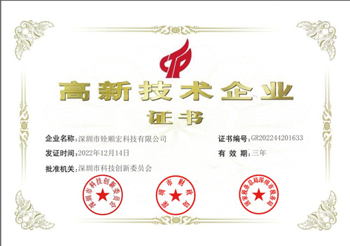 銓順宏2022國(guó)家高新技術(shù)企業(yè)證書(shū)