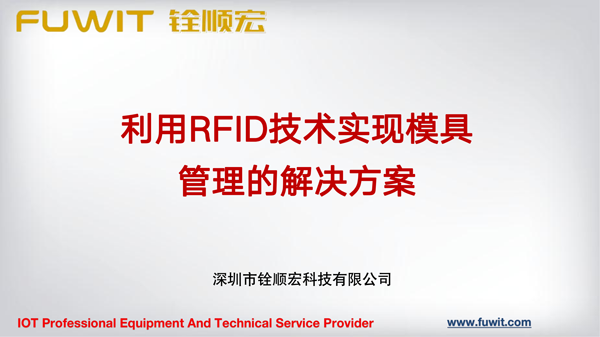 RFID模具管理解決方案