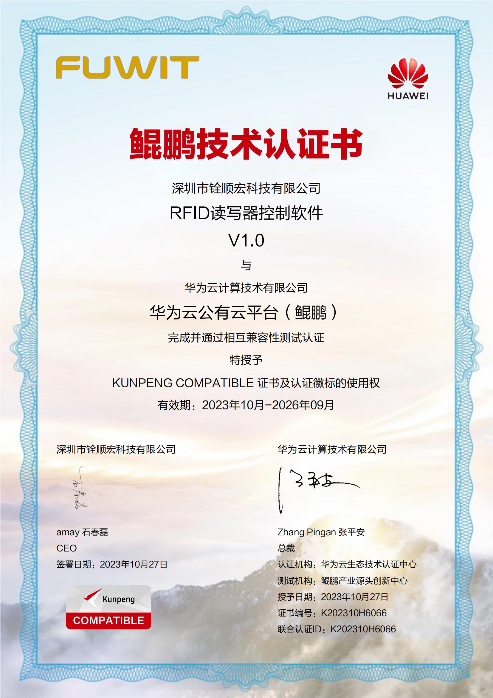 華為銓順宏鯤鵬兼容性證書(shū)