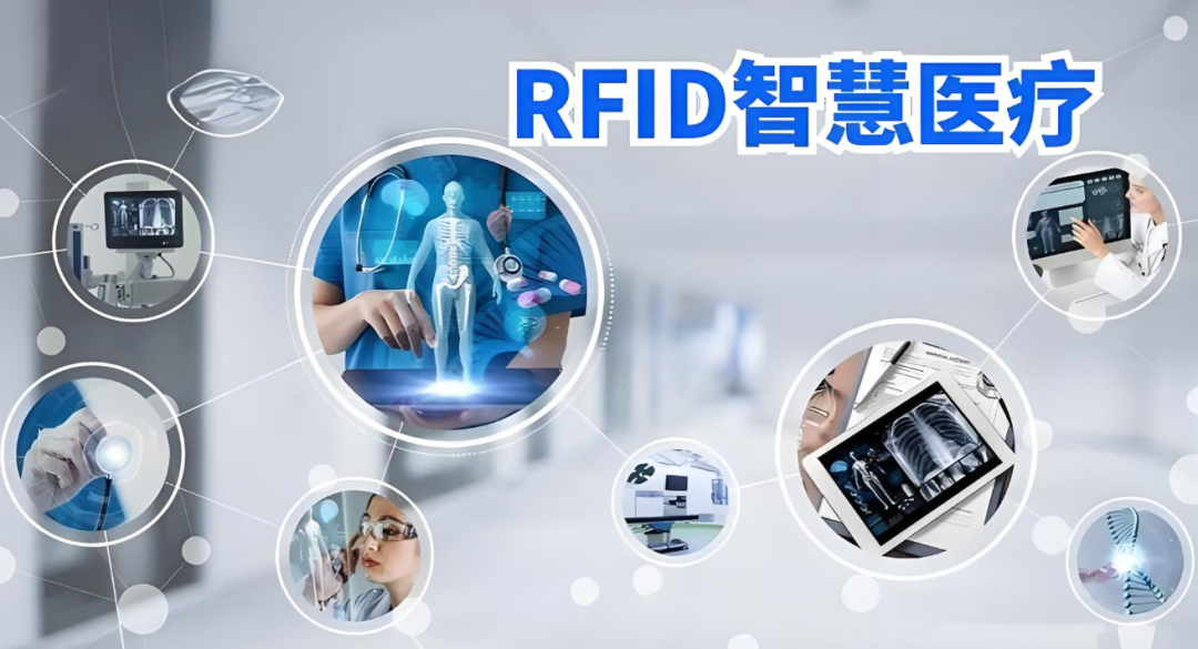 RFID智慧醫(yī)療