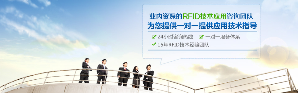 業(yè)內(nèi)資深的RFID技術(shù)應(yīng)用咨詢團(tuán)隊，為您提供一對一提供應(yīng)用技術(shù)指導(dǎo)。