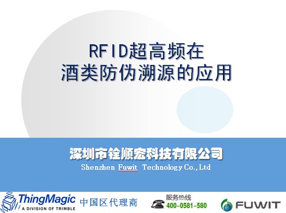RFID酒類防偽溯源應(yīng)用